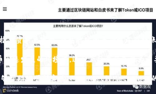 在区块链和数字货币的生态系统中，不同钱包之间的转账是一个常见的需求。TP Wallet（TP 钱包）和MetaMask（通常被称为小狐狸钱包）都是流行的数字货币钱包，各自支持不同的区块链和资产。那么，TP Wallet能否转账到小狐狸钱包呢？我们来详细探讨一下。

转账基础知识
在进行任何数字货币转账之前，了解钱包的基本原理至关重要。数字货币钱包类似于银行账户，用于存储、接收和发送数字资产。钱包通过公钥和私钥进行操作，公钥用于接收资金，而私钥则用来进行签名和发送交易。

TP Wallet概述
TP Wallet是一款支持多种区块链的数字钱包，主要用于存储和管理多个加密资产。它提供了一些便利的功能，例如去中心化交易所（DEX）集成、资产管理和安全备份等。此外，TP Wallet用户能够通过这一钱包进行资产的跨链转账，但具体支持哪些区块链，用户需要事先了解。

MetaMask（小狐狸钱包）概述
MetaMask是一款非常流行的以太坊和ERC-20代币钱包。它支持与各种去中心化应用（DApp）的交互，为用户提供丰富的以太坊生态体验。MetaMask主要用于以太坊网络及其兼容链，如Polygon、Binance Smart Chain等，但对其他网络的支持则需要用户手动配置。

TP Wallet转账到小狐狸钱包的步骤
在确定TP Wallet能够转账到MetaMask钱包之前，首先需要确认双方必须支持相同的区块链网络。例如，如果你打算在以太坊网络上进行转账，你需要确保你的TP Wallet中存储的资产也是基于以太坊的。

以下是从TP Wallet转账到MetaMask（小狐狸钱包）的基本步骤：

ol
    listrong确认资产兼容性：/strong在进行转账之前，确保你在TP Wallet中拥有的资产是MetaMask支持的资产。例如，以太币（ETH）和ERC-20代币都可以在两个钱包之间转账。/li
    listrong获取MetaMask钱包地址：/strong打开你的MetaMask钱包，点击账户名称即可复制你的钱包地址。确保你复制的是正确的地址，因为转账过程中任何错误都可能导致资金丢失。/li
    listrong打开TP Wallet并选择转账：/strong在TP Wallet中找到“转账”或“发送”功能，输入你复制的MetaMask钱包地址。/li
    listrong输入转账金额：/strong确认你的余额足够，并在界面上输入需要转账的金额。/li
    listrong确认并发送：/strong检查转账信息无误后，点击“确认”或“发送”按钮。此时TP Wallet将会处理交易，并发送到MetaMask钱包。/li
/ol

需要注意的事项
尽管在技术上从TP Wallet转账到MetaMask是可能的，但在操作时仍需注意以下几点：

ul
    li确保钱包地址的准确性，任何不正确的地址都会导致资金丢失。/li
    li了解相关的转账费用，通常在以太坊网络上转账是需要支付一些天然气费用的。/li
    li转账完成后，可以在MetaMask中查看转账记录，确认资产是否成功到达。/li
/ul

总结
总的来说，TP Wallet确实可以向MetaMask（小狐狸钱包）转账，前提是双方支持相同的区块链网络。确保在转账前检查资产兼容性、钱包地址的正确性以及转账费用，可以帮助用户顺利完成转账。

通过这种方式，用户能够方便地管理和转移自己的数字资产，充分利用各个钱包提供的功能和服务。在当前数字货币迅速发展的环境中，这种互操作性是极为重要的，使用户可以更加灵活地进行资产管理。

无论是新手还是资深的加密货币用户，了解这些转账流程都是进行数字资产管理的一个重要环节。希望以上信息能够帮助你顺利实现TP Wallet到MetaMask的转账，如果还有其他疑问，欢迎随时提问!