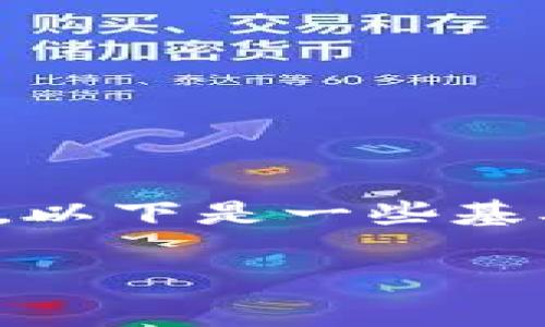 在TPWallet中调用授权的过程相对直接,但涉及到一些底层的技术细节。以下是一些基本步骤和注意事项,帮助你更好地理解如何在TPWallet中进行授权调用。
### 如何在TPWallet中调用授权:2025必看指南