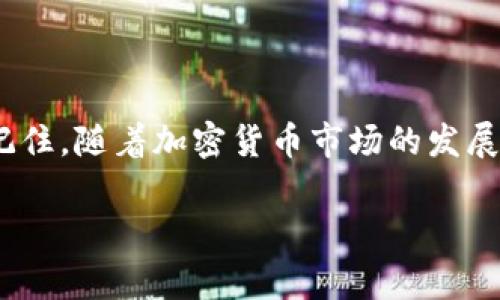 找到您的TPWallet地址其实非常简单。TPWallet 是一个用于多种加密货币的数字钱包，通常支持多种区块链资产。以下是一些步骤和建议，可以帮助您轻松找到自己的TPWallet地址。

### 步骤一：打开TPWallet应用
首先，确保您已经下载并安装了TPWallet应用。如果您尚未下载，请前往应用商店或TPWallet的官方网站进行下载。安装完成后，打开应用程序。通常在启动时，您需要输入密码或使用生物识别技术（如指纹识别或面部识别）来解锁钱包。

### 步骤二：访问钱包信息
成功登录后，您将会看到您的钱包主界面。在这里通常会显示您的可用余额和最近的交易记录。在界面上，您会发现一个标有“接收”或“收款”的选项，点击该选项即可进入到钱包地址显示的界面。

### 步骤三：查找地址
在“接收”界面，您将看到一个二维码以及您的钱包地址。这是用来接收加密货币的地址。请注意，TPWallet 可能会生成多个地址以支持不同的区块链，因此确保您使用的是正确的网络地址。例如，如果您要接收以太坊（ETH），请使用以太坊网络的地址。

### 步骤四：复制地址
找到地址后，您可以长按地址进行复制，或选择“复制”按钮。然后可以将其粘贴到需要发送加密货币的地方，无论是交易所还是其他用户。这一步非常重要，确保地址的准确性，因为加密货币的交易一旦发送将无法撤回。

### 注意事项
在查找和使用TPWallet地址时，有一些注意事项需要牢记。 
ul
    listrong地址的类型：/strong 确保您使用的是与所发送加密货币匹配的地址。例如，不要将比特币发送到以太坊地址，否则您会失去资金。/li
    listrong保持安全：/strong 不要将您的钱包地址透露给不信任的人，也不要在公共场合分享，以免受到钓鱼攻击或其他安全威胁。/li
    listrong备份： /strong 确保您有账本或密钥的备份，以防止数据丢失。/li
/ul

### 总结
通过以上步骤，您应该能够轻松找到您的TPWallet地址并确保在发送和接收加密货币时的准确性和安全性。记住，随着加密货币市场的发展，保持警惕和持续学习也是至关重要的。

以上便是查找TPWallet地址的详细步骤和注意事项，希望能帮助到您！