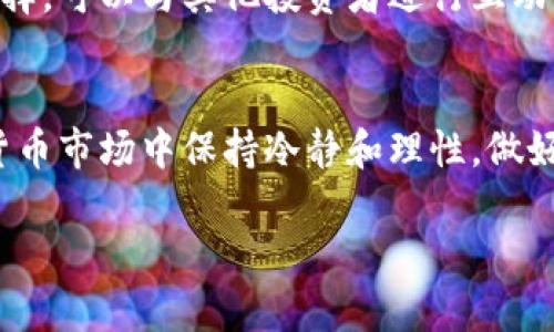   tp新版钱包如何添加独角兽？2025必看指南 / 

 guanjianci tp钱包, 独角兽, 加入钱包, 数字资产 /guanjianci 

前言
在数字资产不断增长的时代，越来越多的人开始关注如何有效地管理和添加不同类型的加密资产。tp钱包作为一个流行的数字货币钱包，其最新版本引入了一些新的功能和选项，让用户更加方便地管理其数字资产。本篇将详细介绍在tp新版钱包中如何添加独角兽（Unicorn）这一新兴的数字资产方法，让您在2025年之前，快速掌握这一技能，顺利管理您的数字资产。

什么是独角兽？
独角兽（Unicorn）在数字资产领域代表的是那些高潜力的项目或加密货币，它们通常具有较高的价值和市场认可度。与独角兽有关的资产不仅在技术上先进，而且通常也受到广泛的社区支持。因此，了解如何将独角兽资产添加到钱包中，对于希望在数字资产领域获得成功的人来说是至关重要的。

准备工作
在进行任何操作之前，确保您已下载并安装了最新版的tp钱包。更新至最新版本可以帮助您获得最新的功能和修复任何潜在的安全漏洞。此外，确保您的设备安全，避免使用公共Wi-Fi进行金融操作，以减少被盗的风险。确保您有稳定的网络连接，因为后续的步骤需要网络支持。

步骤一：打开tp新版钱包
在您的设备上找到并打开tp钱包应用程序，进入您的主界面。如果您是第一次使用tp钱包，您需要创建一个新钱包或恢复一个已有钱包。确保保管好您的助记词和私钥，这些信息对于您的资产安全至关重要。

步骤二：切换到资产管理界面
在tp钱包的主界面中，找到“资产”或“资产管理”选项，点击进入。在这里，您可以查看目前已经添加的所有资产，同时也可以进行资产的管理和交易。

步骤三：添加独角兽资产
在资产管理界面中，通常会有一个“添加资产”或“添加代币”的按钮。点击这个按钮，系统将提示您输入要添加的资产信息。在这里，我们需要重点介绍的是如何添加独角兽（Unicorn）这一特定资产。

输入独角兽的合约地址
第一步是找到独角兽资产的合约地址。合约地址是区块链中每个数字资产唯一的标识符。您可以在官方网站或社区论坛中找到相关信息。确保从可信赖的来源获取合约地址，以避免添加错误或欺诈性的资产。

粘贴合约地址
将获取到的合约地址粘贴到tp钱包的指定输入框中，系统会自动识别该资产的信息。如果识别成功，您会看到独角兽的名称、符号（比如UCRN）和小数位数等相关信息。如果信息无误，请点击“确认”或“添加”按钮。

验证操作
添加完成后，您返回资产管理界面，就可以看到独角兽资产已经被成功添加到您的钱包中。不过，在这之后，您还需要时常检查这个资产的市场表现，因为加密货币市场波动性极大，定期关注将有助于您做出更加明智的投资决策。

了解独角兽市场动态
在成功添加独角兽后，了解其市场动态与趋势非常重要。您可以通过各种区块链分析工具、社交媒体及数字货币相关网站获取信息。同时，加入独角兽的社区也是不错的选择，可以与其他投资者进行互动，分享知识和经验。

总结
在tp新版钱包中添加独角兽的过程并不复杂，只需简单的几步操作，您就能够愉快地管理这一高潜力数字资产。然而，即使添加资产非常简单，投资仍然需要谨慎。在加密货币市场中保持冷静和理性，做好风险管理，才能在这个变化莫测的市场中立于不败之地。因此，不论您是新手还是老手，掌握添加独角兽的技巧，将会是您在2025年数字资产投资领域取得成功的第一步。

希望这篇指南能够为您提供有价值的信息，帮助您顺利导航tp新版钱包的各种功能，特别是独角兽资产的添加。祝您投资顺利，财源广进！