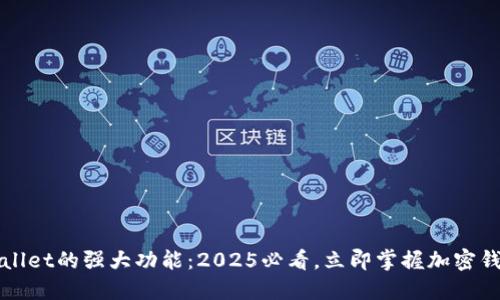 探索TPWallet的强大功能:2025必看,立即掌握加密钱包的未来