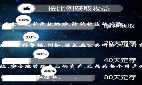 ### 收款地址是否可以修改？——探讨tpwallet的灵活性与安全性

在讨论tpwallet是否可以修改收款地址之前，我们首先需要了解tpwallet的基本功能和设计目的。tpwallet是一种加密货币钱包，广泛用于存储、发送和接收多种加密货币。其安全性和易用性使得越来越多的用户选择使用这一工具进行日常交易。

tpwallet的基本功能

tpwallet不仅支持多种加密货币的存储与管理，还提供了便捷的交易功能。用户只需生成一个钱包地址，即可接收来自其他用户的加密货币。此外，tpwallet还提供了交易记录、余额查询和安全设置等功能，确保用户的资产安全。然而，随着使用的深入，用户常常会面临一个重要问题：收款地址是否可以修改？

理解收款地址的概念

在深入探讨之前，我们需要先明确什么是收款地址。每个tpwallet用户均可生成一个独特的收款地址，该地址在加密货币交易中扮演着重要角色。每当其他用户向该地址转账时，资金将自动转入该钱包。因此，收款地址的正确性与安全性直接关系到用户的资产。在许多情况下，用户可能会想通过修改收款地址来提高安全性或简化交易流程。

tpwallet收款地址的修改选项

通常情况下，tpwallet并不支持用户直接修改已经生成的收款地址。这是因为加密货币钱包旨在为用户提供一个固定的、唯一的地址，以确保交易的准确性和安全性。如果用户能够修改收款地址，可能会导致混淆或安全隐患。例如，如果收到的加密货币被转账到错误的地址，那么这些资金可能会永久丢失。

然而，tpwallet允许用户生成新的收款地址。在这种情况下，用户可以在需要时创建一个新的收款地址，并选择使用该地址进行未来的交易。这种方法可以有效解决用户对收款地址的修改需求，同时保持系统的安全性和完整性。

如何生成新收款地址

生成新的收款地址相对简单，用户只需在tpwallet的设置页面中找到相应的选项。通常情况下，用户可以按照以下步骤进行操作：

ol
    li打开tpwallet应用程序或网页，并使用您的账户信息登陆。/li
    li在主界面上，寻找“收款”或“地址”选项，点击进入。/li
    li找到“生成新地址”或类似的选项，并按照提示进行操作。/li
    li新生成的地址会显示在屏幕上，您可以复制并使用这个地址进行交易。/li
/ol

需要注意的是，新的收款地址不会替代旧的地址，您仍然可以使用旧地址接收资金。这种灵活性确保了用户在进行交易时的便捷性与安全性。同时，也鼓励用户定期更新收款地址，降低被盗的风险。

安全性考虑

在充分理解收款地址的生成与使用后，用户必须意识到安全性是重中之重。随着加密货币市场的火热，各类诈骗行为层出不穷，因此用户需要在处理收款地址时保持警惕。例如，避免在公共网络上进行交易，以免被黑客侵入。确保钱包的私钥或助记词不被他人获取也是极其重要的。而且，定期更新收款地址不仅提升了安全性，还能帮助用户管理自己的资产。

总结

综上所述，tpwallet的收款地址并不支持直接修改，但用户可以通过生成新的收款地址来实现这一需求。现代社会对于加密货币的使用越来越普遍，如何有效、安全地管理自己的资产，已成为每个用户必须面对的课题。因此，了解tpwallet的功能和操作细节，将有助于用户更好地保护自己的资金，享受加密货币世界带来的便利。

无论是新手还是资深用户，了解和掌握工具的使用方法都是至关重要的。在这个快速发展的数字时代，我们需要不断学习和适应新的技术，以便更好地保护自己的资产和隐私。