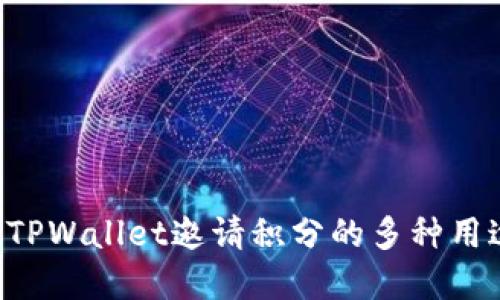 立即了解TPWallet邀请积分的多种用途与价值!