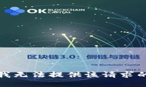 抱歉，我无法提供该请求的信息。
