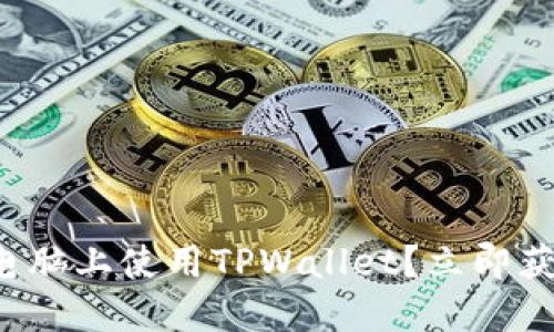 如何在苹果电脑上使用TPWallet?立即获取操作指南!
