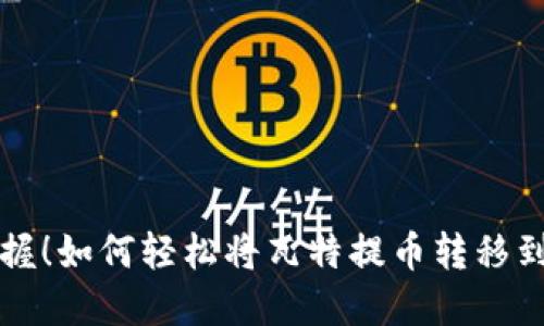 立即掌握!如何轻松将瓦特提币转移到TP钱包