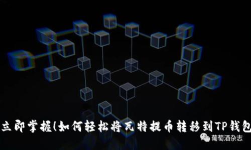 立即掌握!如何轻松将瓦特提币转移到TP钱包