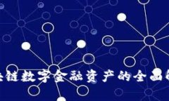 2025必看：区块链数字金融