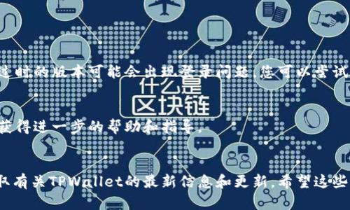 要进入之前的TPWallet（Trust Port Wallet），您可以按照以下步骤进行操作：

### 1. 打开TPWallet应用
首先，确保您已经安装了TPWallet应用。如果没有，请在您的设备应用商店中下载并安装。

### 2. 登录您的账户
打开应用后，您会看到登录界面。在这里，您可以使用您的钱包助记词、私钥或密码进行登录。选择适合您的方式：

- **使用助记词**：如果您记得您的助记词，可以选择输入这些单词来恢复钱包。
- **使用私钥**：如果您有私钥，也可以选择用它来访问您的钱包。
- **使用密码**：如果您设置了密码，可以直接输入密码进行登录。

### 3. 恢复钱包
如果您忘记了密码，但仍然记得助记词或私钥，您可以选择“恢复钱包”选项，按照应用提示输入您的助记词或私钥进行恢复。

### 4. 检查网络连接
确保您的设备有良好的网络连接。有时，网络问题可能导致无法成功登录。

### 5. 更新应用
如果您还是无法进入钱包，检查一下您的TPWallet应用是否是最新版本，过时的版本可能会出现登录问题，您可以尝试更新应用。

### 6. 联系支持
如果以上方法都没有解决问题，您可以尝试联系TPWallet的客服支持，以获得进一步的帮助和指导。

### 总结
确保您有备用的恢复信息（如助记词和私钥），并定期查看官方通告，以获取有关TPWallet的最新信息和更新。希望这些步骤能帮助您顺利进入您的TPWallet。如果您有其他问题，可以继续咨询。