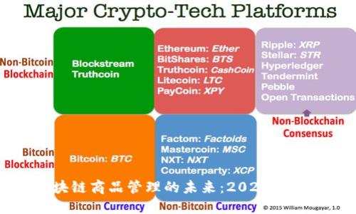立即了解区块链商品管理的未来：2025必看技术与案例
