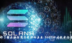 立即了解区块链商品管理