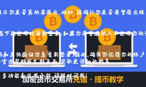 在使用TPWallet时，退出账号的步骤通常如下。请根据你的实际情况进行操作，注意不同版本或设备的界面可能会有所差异。

### 如何退出TPWallet账号

步骤一：打开TPWallet应用
首先，确保你已经打开了TPWallet的应用程序。无论是手机端还是桌面端，步骤大致相同。

步骤二：访问账户设置
在应用程序的主界面，通常会有“我”或“账户”这样的选项。点击此选项，进入你的账户设置页面。

步骤三：寻找注销或退出选项
在账户设置页面，按照UI设计，你应该能找到“退出登录”、“注销”等相关提示。可能会在页面的底部，也可能在一个下拉菜单中。

步骤四：确认退出
点击“退出登录”后，应用可能会弹出一个确认窗口，提示你是否真的要退出。此时，请确认你是否希望退出账户。如果是，请点击“确认”或“是”。

步骤五：完成退出
一旦确认，TPWallet将会成功注销你的账户，你可以在下次使用时再次登录。如果你希望在他人不使用你的设备时保证账户安全，建议在每次使用后都退出账户。

### 其他注意事项
需要注意的是，退出账号后，你依然可以通过输入密码和其他验证信息重新登录。因此，确保你记得你的账户信息，以便未来能够顺利进入。
如果你在上述流程中遇到问题，建议查阅TPWallet的官方帮助或支持页面，获取更详细的指导。 

如果你有其他具体问题，或者需要关于TPWallet的更多功能和使用介绍，请随时问我！