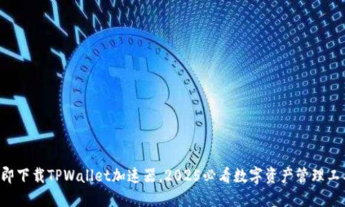 立即下载TPWallet加速器,2025必看数字资产管理工具!