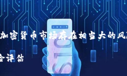 关于“tpwallet的币种会跑路吗?”这个问题,首先需要明确的是加密货币市场存在相当大的风险,投资者在进行任何投资之前,都应该进行充分的研究和分析。
### 2025必看:tpwallet的币种是否会跑路?深入分析与风险评估