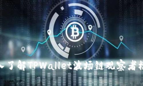 2025必看:深入了解TPWallet波场链观察者模式的全面指南