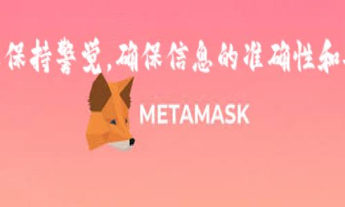 关于LUNA空投和TP Wallet的领取问题，首先，我们需要了解LUNA空投的背景及其相关的操作流程。接下来，我将为您详细解析相关信息，并提供如何在TP Wallet上领取LUNA空投的指南。

一、LUNA空投背景

LUNA空投通常是指针对特定用户群体，给予一定数量的LUNA代币作为奖励。这种行为在区块链项目中非常常见，旨在吸引和激励用户参与生态系统的建设。最近，随着LUNA生态的恢复和升级，新一轮的空投再次引起了社区的关注。

二、什么是TP Wallet

TP Wallet是一款支持多种数字资产存储和管理的钱包应用。它支持多链资产，有良好的用户界面，适合新手和资深用户。TP Wallet不仅支持发送和接收加密货币，也提供了DApp浏览器，用户可以在钱包内直接访问去中心化应用。

三、如何领取LUNA空投

如果您想在TP Wallet中领取LUNA空投，首先需要确认自己是否符合空投的领取条件。一般而言，空投通常会要求用户在某个时间之前持有一定数量的特定代币或完成特定的任务。

四、领取步骤

1. **确认资格**：您需要查看LUNA空投的具体条款，例如，您是否在空投开始之前满足了持币要求。

2. **打开TP Wallet**：确保您已经在手机上下载并安装了TP Wallet。若尚未下载，可以前往应用商店进行下载安装。

3. **导入钱包**：如果您已经拥有TP Wallet账户，只需导入您的钱包。如果您是新用户，则需创建一个新钱包，并妥善保存助记词和私钥。

4. **确保网络连接**：请确保您的TP Wallet连接到正确的网络，以免错过空投。LUNA可能会在特定网络如Terra Network上进行空投。

5. **查询空投信息**：在TP Wallet中，您可以通过查找相关的公告或社区信息，了解如何领取LUNA空投。

6. **填写信息**：如果空投需要您填写信息，按照要求完成相关步骤。请注意信息的准确性，以免影响空投的发放。

7. **等待发放**：完成上述步骤后，您需要耐心等待空投的发放。具体发放时间通常由项目方公告。

五、注意事项

在领取LUNA空投的过程中，用户需谨防网络诈骗。切忌向任何人透露您的私钥或助记词，官方任何消息都应该通过官方渠道核实。

此外，建议您定期检查TP Wallet中的资产情况，以便及时了解空投是否到账。空投到账后，您可以选择继续持有、交易或参与其他的DeFi项目。

六、总结

使用TP Wallet领取LUNA空投是一个相对简单的过程，只要您符合条件并按照步骤操作即可。然而，提醒大家一定要保持警觉，确保信息的准确性和安全性。随着数字货币的不断发展，参与空投的机会也越来越多，关注官方公告，抓住机会，尽可能让自己的资产增值。

希望这篇文章对您了解LUNA空投及如何在TP Wallet中领取有所帮助。如果您还有其他问题，欢迎随时咨询！
