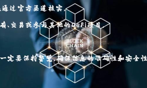 关于LUNA空投和TP Wallet的领取问题，首先，我们需要了解LUNA空投的背景及其相关的操作流程。接下来，我将为您详细解析相关信息，并提供如何在TP Wallet上领取LUNA空投的指南。

一、LUNA空投背景

LUNA空投通常是指针对特定用户群体，给予一定数量的LUNA代币作为奖励。这种行为在区块链项目中非常常见，旨在吸引和激励用户参与生态系统的建设。最近，随着LUNA生态的恢复和升级，新一轮的空投再次引起了社区的关注。

二、什么是TP Wallet

TP Wallet是一款支持多种数字资产存储和管理的钱包应用。它支持多链资产，有良好的用户界面，适合新手和资深用户。TP Wallet不仅支持发送和接收加密货币，也提供了DApp浏览器，用户可以在钱包内直接访问去中心化应用。

三、如何领取LUNA空投

如果您想在TP Wallet中领取LUNA空投，首先需要确认自己是否符合空投的领取条件。一般而言，空投通常会要求用户在某个时间之前持有一定数量的特定代币或完成特定的任务。

四、领取步骤

1. **确认资格**：您需要查看LUNA空投的具体条款，例如，您是否在空投开始之前满足了持币要求。

2. **打开TP Wallet**：确保您已经在手机上下载并安装了TP Wallet。若尚未下载，可以前往应用商店进行下载安装。

3. **导入钱包**：如果您已经拥有TP Wallet账户，只需导入您的钱包。如果您是新用户，则需创建一个新钱包，并妥善保存助记词和私钥。

4. **确保网络连接**：请确保您的TP Wallet连接到正确的网络，以免错过空投。LUNA可能会在特定网络如Terra Network上进行空投。

5. **查询空投信息**：在TP Wallet中，您可以通过查找相关的公告或社区信息，了解如何领取LUNA空投。

6. **填写信息**：如果空投需要您填写信息，按照要求完成相关步骤。请注意信息的准确性，以免影响空投的发放。

7. **等待发放**：完成上述步骤后，您需要耐心等待空投的发放。具体发放时间通常由项目方公告。

五、注意事项

在领取LUNA空投的过程中，用户需谨防网络诈骗。切忌向任何人透露您的私钥或助记词，官方任何消息都应该通过官方渠道核实。

此外，建议您定期检查TP Wallet中的资产情况，以便及时了解空投是否到账。空投到账后，您可以选择继续持有、交易或参与其他的DeFi项目。

六、总结

使用TP Wallet领取LUNA空投是一个相对简单的过程，只要您符合条件并按照步骤操作即可。然而，提醒大家一定要保持警觉，确保信息的准确性和安全性。随着数字货币的不断发展，参与空投的机会也越来越多，关注官方公告，抓住机会，尽可能让自己的资产增值。

希望这篇文章对您了解LUNA空投及如何在TP Wallet中领取有所帮助。如果您还有其他问题，欢迎随时咨询！