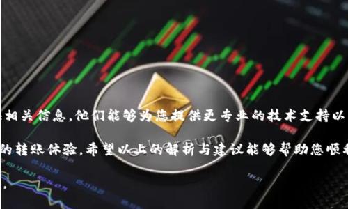 tpwalletusdt怎么转不出来？解决方案与技巧解析

在使用TP Wallet进行USDT（泰达币）转账时，遇到“转不出来”的问题可能让许多用户感到困惑和沮丧。尤其是在加密货币市场瞬息万变的今天，人的心理也不免感受到紧迫感。因此，解决这个问题显得尤为重要。本文将为您详细解析可能导致TP Wallet无法转出USDT的各种原因，并提供相应的解决方案，帮助您安全、顺利地完成转账。

一、确保钱包余额充足

首先，转账USDT前，务必确认您的TP Wallet中有足够的余额。如果余额不足，根据钱包的要求，您将无法进行转账。可以通过以下步骤进行检查：

ol
  li打开TP Wallet，进入主界面，查看您的USDT余额。/li
  li如果余额不足，请通过正规渠道购买USDT补充余额。/li
/ol

此外，确保考虑转账费用，一些平台会从转账中扣除一定费用，导致可用余额低于转账金额。为避免类似问题，建议您预留出一定的余额以应对手续费。

二、链网络问题

USDT可以在多种区块链网络上进行转账，包括Ethereum(以太坊)、TRON(波场)、EOS等。检查您选择的转账网络是否正确、稳定也是至关重要的：

ol
  li在进行转账前确认您选择的区块链网络，以及对方钱包支持的网络。/li
  li如果区块链网络当前处于拥堵状态，需要耐心等待确认，或考虑选择一个较为通畅的网络。/li
/ol

例如，如果您选择的是以太坊网络，而此时网络交易高峰期，您的转账可能会被延迟确认。您可以访问一些区块链查看网站来了解网络状况。

三、检查转账地址

转账时，确保您输入的接收地址是正确的。如果地址错误，USDT将无法正确转账并有可能造成资金损失。在这里，您可以采取以下措施：

ol
  li在复制和粘贴地址时，仔细检查是否有多余的空格或字符。/li
  li如果可以，建议手动输入接收地址，确保其准确无误。/li
/ol

此外，与接收方进行沟通，确认他们的接收地址，并确保其支持USDT转账。

四、合规性与认证问题

许多数字钱包都会要求用户进行身份验证或合规审查。若您的TP Wallet未通过相应认证，可能会导致转账功能被限制。建议您检查以下几点：

ol
  li查看您的账户是否已经完成KYC（Know Your Customer，了解你的客户）认证。/li
  li检查是否存在任何未完成的账户问题或限制，例如需要更新个人信息。/li
/ol

如果您发现您的账户存在任何问题，及时联系客服进行处理，以确保能够顺利转账。

五、应用程序漏洞或软件更新

有时，TP Wallet可能会出现应用程序的漏洞，或存在未更新的情况。这会导致转账功能出现问题。您可以采取以下措施：

ol
  li检查您的TP Wallet是否是最新版本。如果不是，建议立即进行更新，以获得最新的稳定性和功能。/li
  li尝试重新启动应用程序，有时候简单的重启可以解决很多临时故障。/li
/ol

此外，您还可以查看官方社区或论坛，了解其他用户是否也遇到类似问题，这有助于判断问题是否普遍存在。

六、联系客服进行咨询

如果以上所有步骤都检查无误，您仍然无法转账，那么极有可能是平台的技术性问题。此时，您可以联系TP Wallet的客户服务，详细描述您的问题，并提供相关信息。他们能够为您提供更专业的技术支持以及解决方案。

总的来说，确保TP Wallet能够顺利转出USDT的过程，需要我们关注多个方面。无论是余额、网络、地址，还是合规性和软件更新，每一个细节都可能影响您的转账体验。希望以上的解析与建议能够帮助您顺利解决转账问题，安全地进行数字货币交易。在这个充满机会的数字时代，灵活应对市场变化，掌握更多信息，才能确保我们的投资策略始终处于领先地位。

如果您对此问题仍感到困惑，建议您多与其他用户进行交流，获取更多第一手的经验与分享。无论如何，保持冷静和耐心，寻找解决方案才是最明智的选择。
