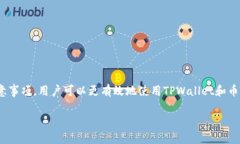 在TPWallet创建币安钱包的过