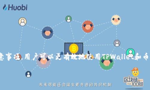 在TPWallet创建币安钱包的过程可以帮助用户方便地管理和存储他们的加密货币资产。以下是关于如何通过TPWallet创建和使用币安钱包的详细步骤和注意事项。

一、什么是TPWallet?
TPWallet是一款多功能的数字资产钱包，支持多种加密货币的存储和交易。它具有用户友好的界面，旨在为用户提供安全、高效的资产管理解决方案。在这个平台上，用户不仅可以创建币安钱包，还能够方便地管理其他类型的加密资产。

二、为什么选择币安钱包？
币安钱包是币安交易所提供的官方钱包，支持用户存储和管理多种加密货币资产。选择币安钱包的原因多种多样。首先，它的安全性高，采用多重保护措施来确保用户资产的安全性。其次，币安钱包与币安交易所无缝连接，用户可以方便地进行交易和转账。最后，币安钱包支持多种币种，有助于用户更好地进行资产配置。

三、在TPWallet中创建币安钱包的步骤

h41. 下载和安装TPWallet/h4
首先，用户需要在应用商店或TPWallet的官方网站上下载并安装TPWallet钱包应用程序。安装过程通常非常简单，用户只需按照提示进行操作即可。安装完成后，打开TPWallet应用。

h42. 创建新钱包/h4
在TPWallet主界面上，选择“创建新钱包”选项。此时用户需要设置一个强密码，以保护他们的钱包安全。建议使用包含字母、数字和特殊符号的复杂密码，并务必记住，因为这将是用户访问钱包的唯一凭证。

h43. 备份助记词/h4
创建钱包后，系统会自动生成一组助记词。这组助记词是恢复钱包的重要凭证，用户必须将其妥善保管，避免遗失。可以选择将助记词写在纸上或保存在离线位置，确保其信息的安全性。

h44. 选择币安钱包/h4
在钱包创建完成后，用户可以在TPWallet的界面中看到“添加资产”或“添加币种”的选项。点击后，选择币安钱包（BNB）并添加至钱包中。此时，用户的TPWallet中就会出现币安钱包的余额和相关信息。

h45. 进行交易与转账/h4
完成币安钱包的创建之后，用户可以直接通过TPWallet进行转账或交易。用户只需输入对方钱包地址和转账金额，确认后便可完成转账。需要注意的是，建议在进行大额转账之前进行小额测试，确保交易安全无误。

四、使用币安钱包的注意事项

h41. 定期更新密码/h4
为了保护用户的资产安全，定期更新钱包密码是非常重要的。用户应在每次交易后，定期（如每三个月）更改密码，以提高安全性。

h42. 注意钓鱼网站/h4
在使用TPWallet和币安钱包过程中，用户需提高警惕，避免访问钓鱼网站。务必确认网站链接是否为官方地址，以免泄露个人信息和钱包安全。

h43. 不轻信陌生人/h4
在浏览加密货币相关论坛或社交平台时，用户需对陌生人提供的投资建议和转账请求保持警惕。切勿轻易分享个人信息或助记词，以免造成不必要的财产损失。

五、TPWallet与币安钱包的优缺点对比
使用TPWallet与币安钱包的结合，可以让用户享受到更加便捷的资产管理体验。然而，每种钱包都有其优缺点。

h4优点/h4
ul
    listrong安全性高：/strong币安钱包和TPWallet都采用了多层次的安全防护措施，为用户的资产提供稳定的保护。/li
    listrong使用便捷：/strong用户通过TPWallet可以轻松管理多个钱包，随时查看资产状态。/li
    listrong支持多种币种：/strongTPWallet不仅支持币安的钱包，同时也支持其他各种加密货币，方便用户进行多元化投资。/li
/ul

h4缺点/h4
ul
    listrong技术门槛：/strong部分用户可能会因技术挑战而在钱包创建或操作过程中遇到困难。/li
    listrong安全隐患：/strong如果未妥善保管助记词或密码，将面临失去资产的风险。/li
    listrong网络安全风险：/strong在进行交易时，网络安全往往存在一定风险，用户需予以重视。/li
/ul

六、结论
在TPWallet中创建币安钱包的过程简单易行，但用户在使用过程中需保持警惕，确保个人信息和资产的安全。通过了解各个步骤及其注意事项，用户可以更有效地使用TPWallet和币安钱包进行加密资产的管理。希望本文能够帮助更多用户顺利创建和使用币安钱包，享受安全、便捷的数字资产管理体验。

立即创建币安钱包！TPWallet使用指南及安全建议