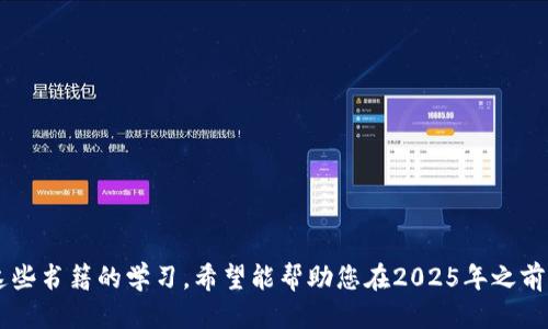   2025必看：区块链专业书籍推荐，立即提升你的知识水平！ / 

 guanjianci 区块链, 专业书籍, 学习资源, 未来技术 /guanjianci 

引言
在数字化时代，区块链技术作为一种颠覆性的新兴技术，正逐渐渗透到各行各业。许多人希望通过学习这门技术来提升自己的职业竞争力。然而，面对市场上琳琅满目的书籍和资料，许多初学者可能会感到困惑，不知道哪些书籍最为适合自己的学习需求。因此，本文将为您推荐一些优质的区块链专业书籍，让您在2025到来之际，瞬间提升自己的知识储备，拓宽职业发展路径。

区块链基础知识书籍
首先，初学者需要对区块链的基本概念有一个全面的理解。这些基础知识是深入学习的前提。以下书籍能够帮助您打下坚实的基础。

li《精通比特币》（Mastering Bitcoin）/li
作者安德烈亚斯·安东诺普洛斯（Andreas M. Antonopoulos）通过深入浅出的方式解释了比特币的工作原理及其背后的区块链技术。这本书非常适合新手，是理解区块链的入门之作。

li《区块链革命》（Blockchain Revolution）/li
这本书由唐·塔普斯科特和亚历克斯·塔普斯科特合著，探索了区块链如何改变经济、商业和社会的方方面面。它适合那些希望了解区块链如何影响未来世界的读者。

区块链技术深度解析
如果您已经掌握了区块链的基础概念，接下来可以深入研究更为复杂的技术内容，帮助您在就业市场中脱颖而出。

li《精通以太坊》（Mastering Ethereum）/li
以太坊是区块链技术中的一个重要项目，其智能合约功能被广泛应用于不同领域。这本书同样是安德烈亚斯·安东诺普洛斯的作品，向读者展示了以太坊的原理，并提供了丰富的实例。

li《区块链基础设施设计与构建》/li
这本书专注于区块链架构的设计与实现，适合那些希望深入理解区块链背后技术细节的读者，涵盖了从网络架构到数据结构的各个方面。

专注于区块链应用的书籍
除了理论与技术，区块链的实际应用也是一个不可忽视的部分。以下书籍提供了一些真实案例和深度分析，帮助读者理解如何将区块链技术应用到实际项目中。

li《区块链应用宝典》（Blockchain Applications）/li
这本书通过众多实例，详尽讲述了区块链在金融、医疗、供应链等各个领域的应用案例，是想要将理论知识转化为实际应用的读者的必读之作。

li《智能合约：经济学与技术的交汇》/li
本书专注于智能合约的经济学效益与实现技术，适合想要在区块链领域创业的读者，了解如何利用智能合约提升商业效率。

区块链的法律与伦理
随着区块链技术的迅速发展，相关的法律与伦理问题也日益凸显。了解这些问题将为您在区块链领域的职业生涯保驾护航。

li《区块链与法律：技术变革中的法律挑战》/li
这本书探讨了区块链技术对传统法律体系带来的挑战与机遇，非常适合法律专业的读者及政策制定者，帮助他们理解如何在新的技术环境下构建合适的法律框架。

li《数字身份：区块链的伦理与隐私》/li
随着数字身份管理的重要性日益增加，区块链在这一领域正展现出巨大的潜力。本书将伦理与隐私问题融入区块链的背景中，为相关从业者提供了重要的思考。

未来展望：区块链与创新
区块链技术的未来是充满潜力的，许多理念和创新都在不断涌现。以下书籍将带您了解区块链未来的趋势与发展方向。

li《区块链：新的互联网》/li
作者出版的这本书深入探讨了区块链对互联网的影响以及未来的可能发展路径，适合对未来技术趋势感兴趣的读者。

li《去中心化的未来》/li
书中重点分析了去中心化的理念如何改变社会的每一个层面，提供了思考未来社会运作方式的新视角，非常值得一读。

总结
在这一众多关于区块链的书籍中，每一本都有其独特的价值和意义。无论您是刚刚踏入区块链领域的新手，还是希望深化理解的从业者，总能在这里找到适合您的书籍。通过这些书籍的学习，希望能帮助您在2025年之前，成为区块链领域的行家里手，让自己的职业发展更加顺畅。与此同时，持续关注技术的发展动态，不断更新自己的知识和技能，将使您在这一快速变化的行业中保持竞争优势。