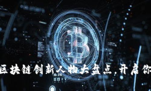 2025必看:全球区块链创新人物大盘点,开启你的未来探索之旅