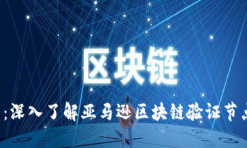 2025必看:深入了解亚马逊区块链验证节点及其应用