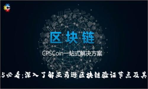 2025必看:深入了解亚马逊区块链验证节点及其应用