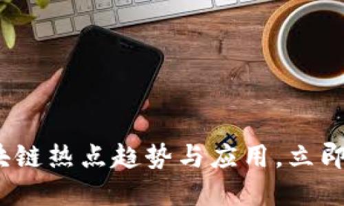 2025必看:区块链热点趋势与应用,立即掌握未来机遇!