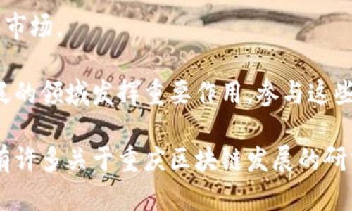 重庆是中国西部的重要经济中心，近年来在区块链技术发展上也取得了一定的进展。这些厂可以涉及技术开发、应用落地、创新创业等多个层面。以下是一些在重庆活跃的区块链相关企业或机构：

1. **重庆智信区块链科技有限公司**  
   专注于区块链应用开发，为客户提供定制化的区块链解决方案。

2. **重庆链融科技有限公司**  
   该公司致力于金融行业区块链应用的研究与推广，提供包括供应链金融、数字资产交易等服务。

3. **重庆云链科技有限公司**  
   专注于区块链云计算和大数据的结合，致力于为企业提供高效、安全的区块链服务。

4. **重邮区块链研究院**  
   隶属于重庆邮电大学，进行区块链技术的研究与人才培养，推动区块链应用与理论的发展。

5. **重庆区块链协会**  
   作为行业组织，促进区块链技术的交流与合作，帮助区块链企业和创业者拓展资源和市场。

这些区块链厂的出现，标志着重庆在区块链技术应用方面的逐步成熟，未来有望在更广泛的领域发挥重要作用。参与这些公司的开发和研究，不仅能够推动地方经济的发展，也助力全国区块链技术的整体进步。

如果您想了解更详细的信息与动态，可以关注区块链行业相关的新闻和报告，网络上也有许多关于重庆区块链发展的研究资料。
