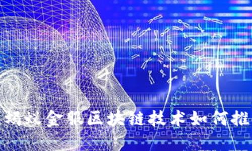2025必看:蚂蚁金服区块链技术如何推动金融创新
