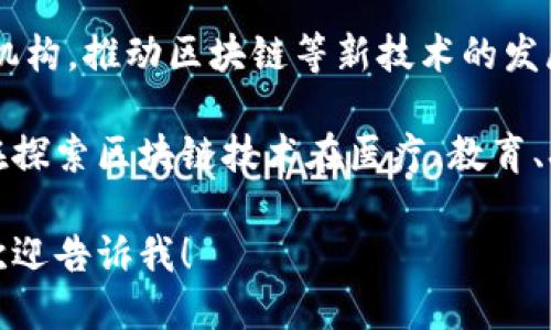 在四川省，由于区块链技术的快速发展，涌现出了一批专注于区块链应用和研发的公司。以下是一些在四川省内活跃的区块链相关公司：

1. **成都天府新区区块链研发中心**：专注于区块链应用开发和技术研究，致力于推动区块链技术在各行业的落地与应用。

2. **四川有链科技**：提供区块链技术咨询、开发和解决方案，帮助企业实现数字化转型。

3. **成都链链科技**：专注于区块链技术的研发，尤其是在金融、物流领域的应用。

4. **成都云链科技**：致力于构建透明、安全的区块链生态系统，提供多种区块链服务。

5. **巴蜀链科技**：主要开发基于区块链的数字资产管理平台，推动数字资产的应用落地。

6. **成都华云区块链**：提供区块链技术解决方案，涉及供应链管理、资产管理等多个领域。

7. **四川省数字经济发展中心**：作为政府支持的机构，推动区块链等新技术的发展和应用。

除了以上公司，四川省还有一些初创企业和团队正在探索区块链技术在医疗、教育、农业等领域的创新应用。

如果你需要更详细的信息或特定公司的背景介绍，欢迎告诉我！