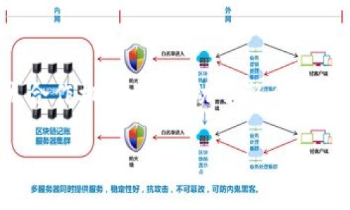 在香港，区块链技术的发展迅速，伴随着一系列社群和平台的涌现。这些平台不仅为区块链爱好者、开发者、投资者提供了交流合作的空间，也促进了整个行业的发展。在这里，我们将详细介绍香港的一些主要区块链社群平台。

1. 香港区块链协会
香港区块链协会成立于2017年，旨在促进区块链技术的发展和应用。协会通过举办各种活动，如研讨会、讲座和工作坊，帮助会员和公众更好地理解区块链及其潜在应用。此外，协会还与政府和其他机构合作，推动区块链政策的制定，确保香港在全球区块链技术发展中占据重要地位。

2. 香港科技园
香港科技园是一个专注于技术创新和创业的平台，支持区块链相关初创公司的发展。科技园内设有专门的孵化器，提供技术支持、资金和市场推广等方面的帮助。科技园还定期举行区块链相关的活动，让创业者和投资者能够互相交流、合作。

3. 香港数字资产交易所
香港的数字资产交易所如Bitfinex、ZB.COM等，为用户提供交易平台，使他们能够方便地交易各类数字货币。这些交易所不仅为普通投资者提供了进入区块链市场的机会，还为专业交易者提供了更高端的交易工具和数据分析功能。

4. BlockchainHK
BlockchainHK是一个活跃的区块链社群，致力于分享有关区块链技术、加密货币和分布式账本的知识。社群通过线下聚会、在线论坛和社交媒体等多种形式，建立了一个多元化的人脉网络。参与者可以在这里分享经验、讨论最新的行业动态，甚至寻找合作伙伴或投资机会。

5. Hong Kong Blockchain Meetup
香港区块链聚会是一个活跃的社群，定期举办聚会，吸引了大量的区块链从业者和爱好者。聚会上，参与者可以听取行业专家的演讲，参与主题讨论，并进行网络交流。这样的社交活动既提供了学习的机会，也为项目融资和合作打下了基础。

6. 香港大学区块链研究中心
香港大学设有专门的区块链研究中心，致力于推动区块链技术的学术研究和教育。研究中心不仅进行基础研究，还与行业合作，推动区块链技术的实际应用。同时，中心也为学生提供相关课程，培养未来的区块链专业人才。

7. 线上社交平台和论坛
除了实体社群，香港的区块链爱好者还活跃于各类线上社交平台和论坛，如Reddit、Telegram群组和Facebook社群。这些平台为用户提供了一个便捷的交流空间，参与者可以在线讨论最新的技术动态、项目进展和市场趋势。

8. 业界展会与论坛
香港定期举办各类区块链相关的展会和论坛，如“香港国际区块链博览会”。这些活动吸引了全球范围内的区块链专家、投资者和技术公司，参展者可以在这里展示自己的产品和技术，寻找潜在的合作伙伴。同时，参与者也可以通过这些活动获取行业最新信息。

9. 非营利组织与教育机构
香港的一些非营利组织和教育机构也积极参与到区块链教育推广工作中。他们通过课程、讲座和实习机会，帮助公众更好地理解区块链和加密货币。这种教育推广不仅增强了公众对区块链的认知，也为行业培养了大批人才。

结论
香港的区块链社群平台多种多样，涵盖了从技术研究、市场交易到教育培训等多个方面。这些平台不仅为区块链爱好者提供了良好的交流合作机会，还推动了整个行业的繁荣发展。随着区块链技术的不断成熟，这些社群和平台将会在未来发挥更加重要的作用，促进香港在全球区块链生态系统中的发展。

这些社群和平台正是香港区块链生态系统的重要组成部分，在促进信息交流、技术推广和项目发展等方面发挥着不可或缺的作用。