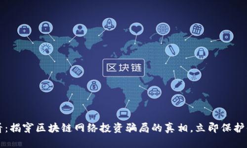 2025必看:揭穿区块链网络投资骗局的真相,立即保护你的投资!