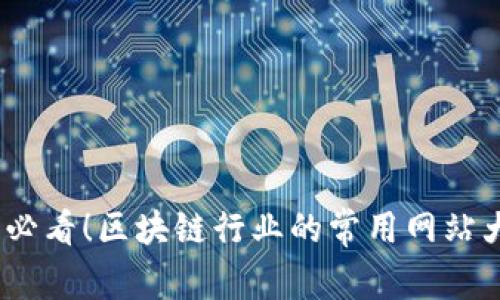 2025必看!区块链行业的常用网站大揭秘