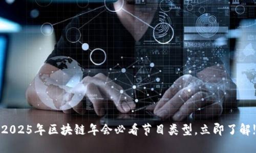 2025年区块链年会必看节目类型,立即了解!