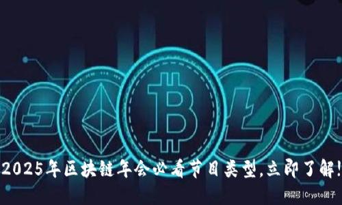 2025年区块链年会必看节目类型,立即了解!