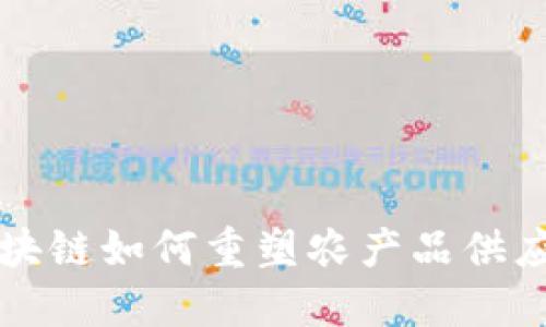2025必看:区块链如何重塑农产品供应链,立即了解!