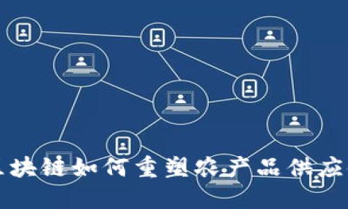 2025必看:区块链如何重塑农产品供应链,立即了解!