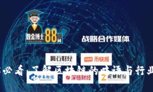 2025必看:了解区块链的暗语与行业术语