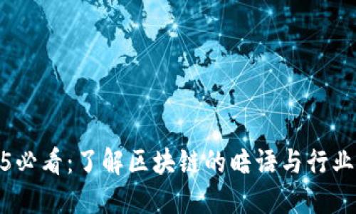 2025必看:了解区块链的暗语与行业术语
