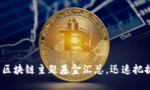 2025必看:区块链主题基金汇总,迅速把握投资机会!