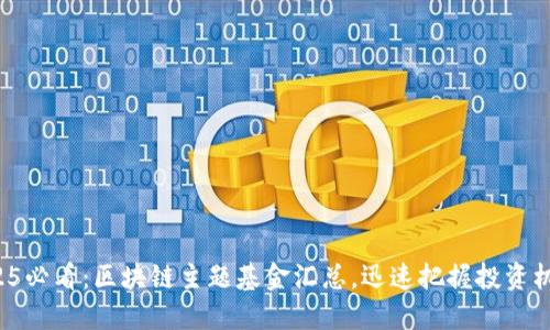 2025必看:区块链主题基金汇总,迅速把握投资机会!