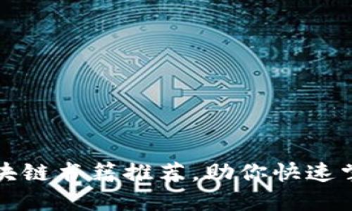 2023年必看区块链书籍推荐,助你快速掌握区块链知识!