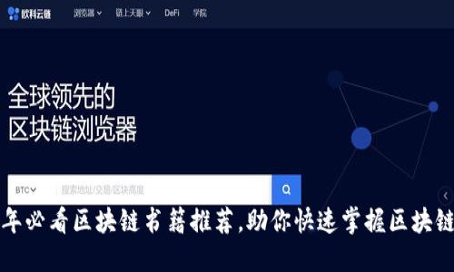 2023年必看区块链书籍推荐,助你快速掌握区块链知识!