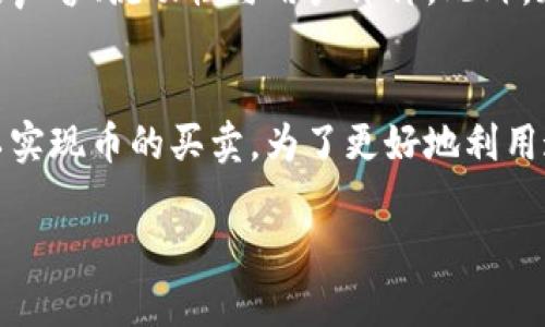 tpwallet（TP Wallet）是一个支持多链的数字货币钱包，用户可以在其中储存、发送和接收多种加密货币。然而，关于tpwallet是否可以直接卖币，实际上取决于它所集成的服务和功能。

tpwallet的基本功能
tpwallet可以让用户管理自己的数字资产，这包括对多种加密货币的支持，如以太坊、波卡等主流公链上的代币。用户可以通过钱包控制进出资金，进行交易和资产管理。

如何在tpwallet上交易加密货币
虽然tpwallet本身的主要功能是作为钱包储存和转账，但许多加密钱包现在都与去中心化交易平台（DEX）或中心化交易所（CEX）连接，从而允许用户进行交易。一些钱包可能提供集成的交换服务，使得用户能够在钱包内直接买卖数字货币。

tpwallet是否支持直接卖币
理论上，tpwallet可能通过与特定的交易所或去中心化交易平台的集成，允许用户进行币的买卖。如果tpwallet与一个去中心化交易平台（如Uniswap或SushiSwap）集成，那么用户就有机会在钱包内部进行交易。

如何找出tpwallet支持的交易服务
要确认tpwallet是否支持直接卖币，用户可以进行以下几步操作：
ul
    listrong查看官方文档：/strongtpwallet通常会提供官方文档或指南，列出其功能和支持的服务。/li
    listrong咨询客服：/strong如果不确定，可以向tpwallet的技术支持或社区寻求帮助。/li
    listrong更新版本：/strong确保钱包更新到最新版本，因为新的功能可能在更新中添加。/li
/ul

安全性与风险
尽管在钱包中进行交易带来了便利性，但用户也需关注安全性。选择去中心化交易平台时，请注意平台的声誉、流动性与用户评价。此外，加密交易具有价格波动性，用户在交易时也需做好相应的风险管理。

总结
总的来说，tpwallet本身并不直接提供“卖币”这一单一功能，但在与支持交易的服务相结合时，用户可以实现币的买卖。为了更好地利用这个钱包，了解其道理和使用方法是非常重要的。

希望以上信息能够帮助你更深入地了解tpwallet的功能及其在数字货币交易中的应用！