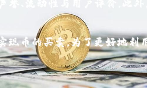 tpwallet（TP Wallet）是一个支持多链的数字货币钱包，用户可以在其中储存、发送和接收多种加密货币。然而，关于tpwallet是否可以直接卖币，实际上取决于它所集成的服务和功能。

tpwallet的基本功能
tpwallet可以让用户管理自己的数字资产，这包括对多种加密货币的支持，如以太坊、波卡等主流公链上的代币。用户可以通过钱包控制进出资金，进行交易和资产管理。

如何在tpwallet上交易加密货币
虽然tpwallet本身的主要功能是作为钱包储存和转账，但许多加密钱包现在都与去中心化交易平台（DEX）或中心化交易所（CEX）连接，从而允许用户进行交易。一些钱包可能提供集成的交换服务，使得用户能够在钱包内直接买卖数字货币。

tpwallet是否支持直接卖币
理论上，tpwallet可能通过与特定的交易所或去中心化交易平台的集成，允许用户进行币的买卖。如果tpwallet与一个去中心化交易平台（如Uniswap或SushiSwap）集成，那么用户就有机会在钱包内部进行交易。

如何找出tpwallet支持的交易服务
要确认tpwallet是否支持直接卖币，用户可以进行以下几步操作：
ul
    listrong查看官方文档：/strongtpwallet通常会提供官方文档或指南，列出其功能和支持的服务。/li
    listrong咨询客服：/strong如果不确定，可以向tpwallet的技术支持或社区寻求帮助。/li
    listrong更新版本：/strong确保钱包更新到最新版本，因为新的功能可能在更新中添加。/li
/ul

安全性与风险
尽管在钱包中进行交易带来了便利性，但用户也需关注安全性。选择去中心化交易平台时，请注意平台的声誉、流动性与用户评价。此外，加密交易具有价格波动性，用户在交易时也需做好相应的风险管理。

总结
总的来说，tpwallet本身并不直接提供“卖币”这一单一功能，但在与支持交易的服务相结合时，用户可以实现币的买卖。为了更好地利用这个钱包，了解其道理和使用方法是非常重要的。

希望以上信息能够帮助你更深入地了解tpwallet的功能及其在数字货币交易中的应用！