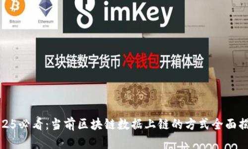 2025必看:当前区块链数据上链的方式全面揭秘