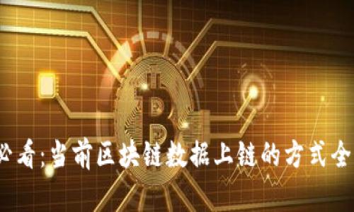2025必看:当前区块链数据上链的方式全面揭秘