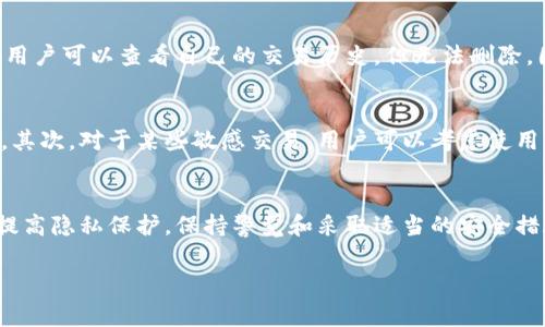 关于TPWallet（TP钱包）的记录，通常钱包软件的设计初衷是为了确保用户的交易历史和资产安全性。因此，TPWallet里的交易记录一般是不可删除的。以下是关于这个话题的一些具体信息：

1. TPWallet的基本功能
TPWallet是一款多功能数字资产钱包，支持多种主流区块链和数字资产。用户可以在钱包中存储、发送和接收加密货币，同时也可以查看交易历史。交易记录通常包括每一笔交易的时间、金额、交易类型等信息，这是为了用户能够管理其资产、追踪交易情况并进行财务审计。

2. 交易记录的重要性
保持交易记录对用户来说非常重要，尤其是在涉及资产安全和透明度的时候。区块链的不可篡改性使得每一笔交易都被永久记录，这为用户提供了透明度和可靠性。此外，很多国家和地区在税务方面要求用户提供交易记录，以便进行税务申报。因此，删除交易记录不仅会影响你的资产跟踪，还可能导致合规性问题。

3. TPWallet能否删除记录
在TPWallet中，默认情况下，用户是无法删除已完成的交易记录的。所有的交易信息都被记录在区块链上，这些信息一旦写入，就无法被修改或者删除。用户可以查看自己的交易历史，但无法删除。因此，如果你希望清理某些敏感信息，可以考虑由此提供的隐私功能，但这并不是删除，而是通过其他手段保障隐私。

4. 保护隐私的其他方式
尽管TPWallet不允许删除交易记录，用户仍然可以采取其他措施来保护自己的隐私。首先，使用不同的钱包地址进行不同的交易可以帮助提升隐私性。其次，对于某些敏感交易，用户可以考虑使用隐私币如Monero（XMR）或Zcash（ZEC），这些币种提供了更高水平的匿名性。此外，定期检查自己的安全设置和更新钱包软件也能减少被攻击的风险。

5. 总结
综上所述，在TPWallet中，交易记录是不可删除的，这是为了保障用户的资产安全和交易透明性。虽然无法删除交易记录，但用户可以通过其他方式来提高隐私保护。保持警觉和采取适当的安全措施，才能更好地管理自己的数字资产。对于任何希望在区块链环境中保持隐私的用户来说，了解这些信息都是至关重要的。

如果你有进一步的问题或具体需求，欢迎提问！